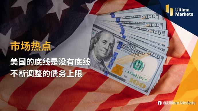 Ultima Markets：【市场热点】美国的底线是没有底线——不断调整的债务上限