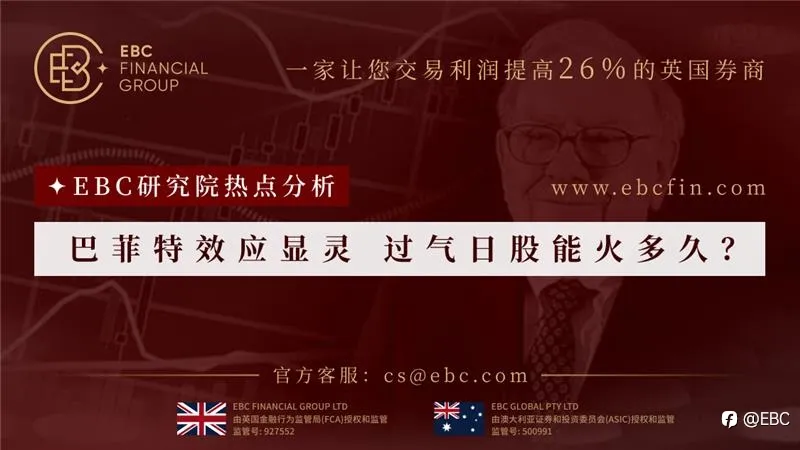 EBC研究院热点分析|巴菲特效应显灵 过气日股能火多久？