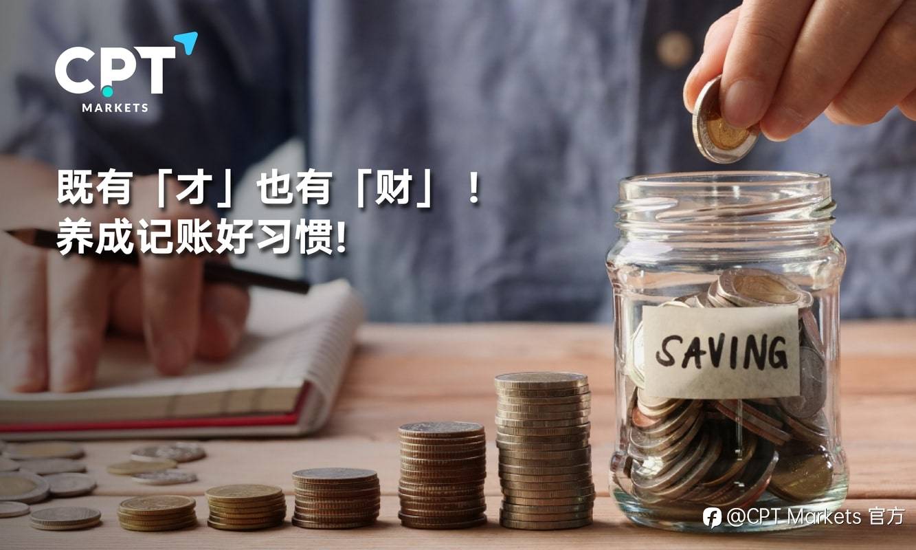 CPT Markets：既有「才」也有「财」! 养成记账好习惯!