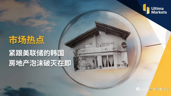 Ultima Markets：【市场热点】紧跟美联储的韩国 房地产泡沫破灭在即