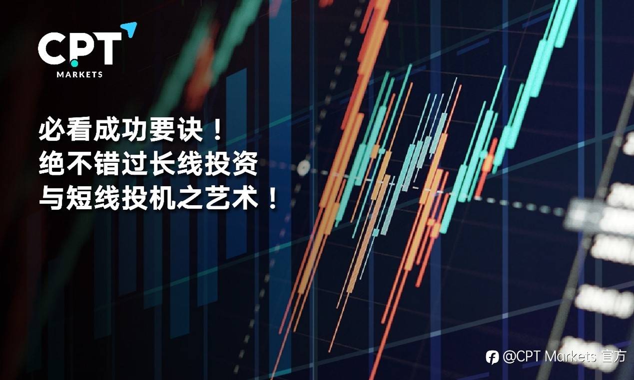 CPT Markets : 必看成功要诀! 绝不错过长线投资与短线投机之艺术!