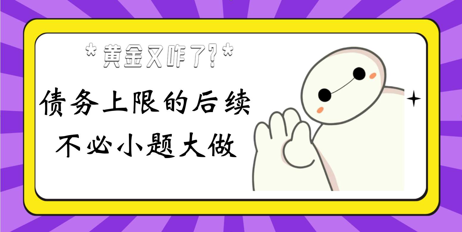 债务上限的后续不必小题大做