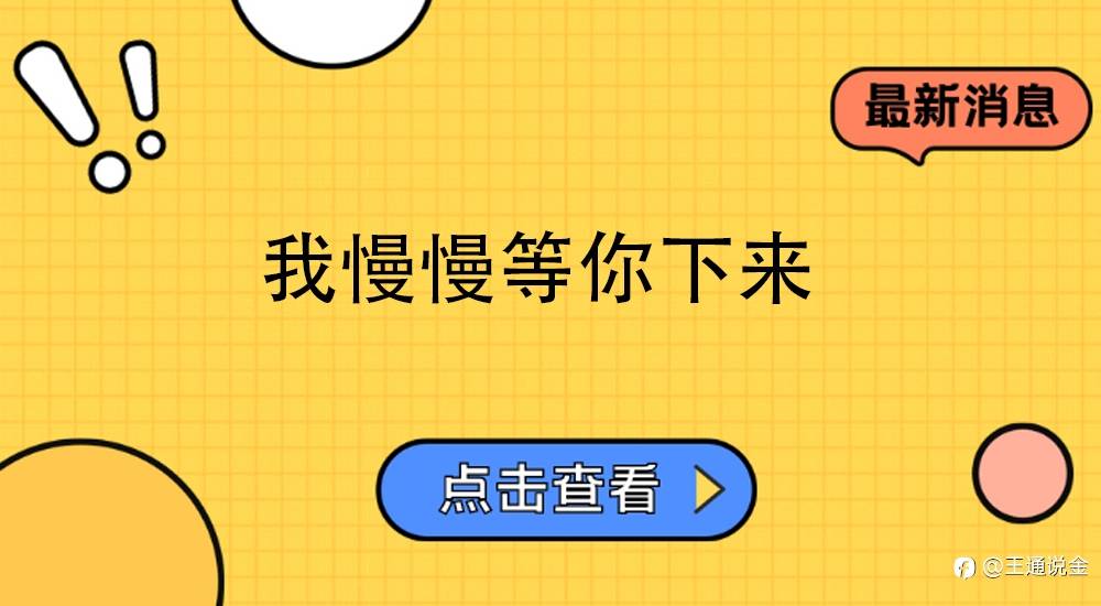 慢慢等你下来