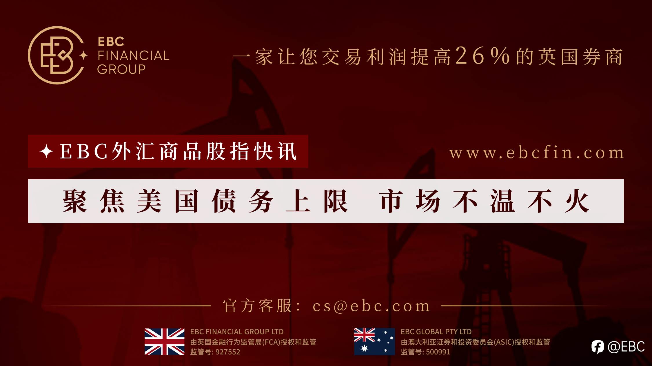 EBC外汇商品股指快讯|聚焦美国债务上限 市场不温不火