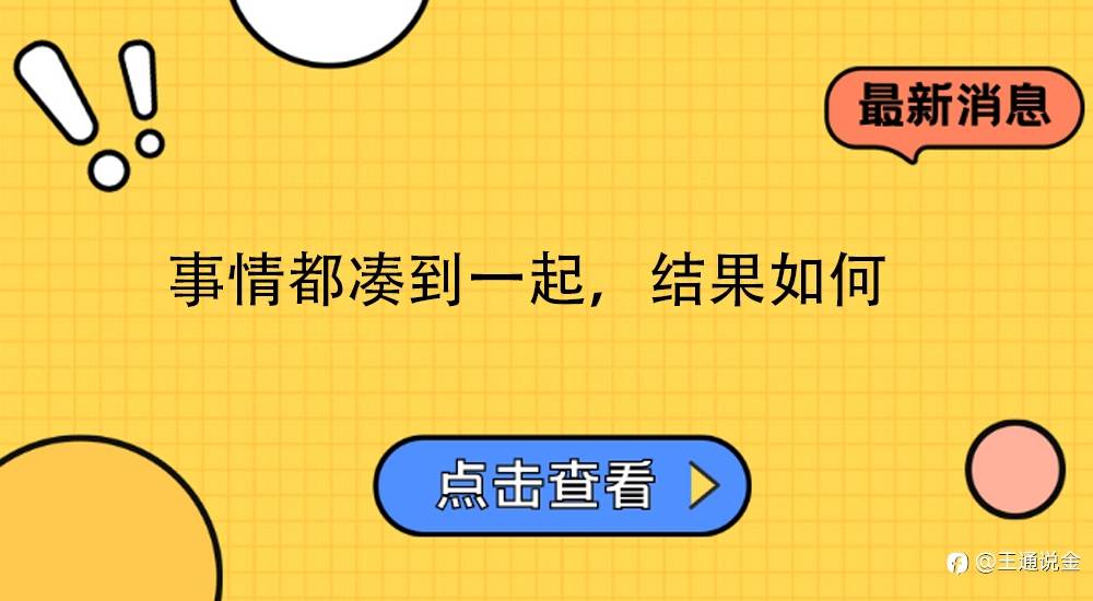 事情都凑到一起，结果如何