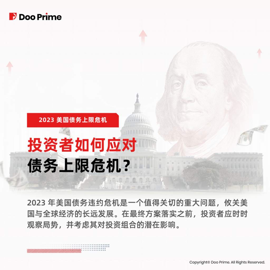 实用教程 | 美国或面临史上首次债务违约，投资者该如何应对？