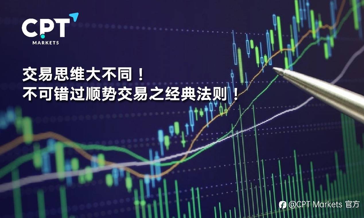 CPT Markets：交易思维大不同! 不可错过顺势交易之经典法则!