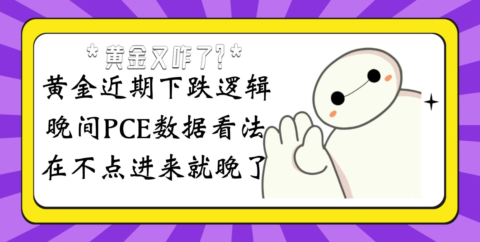 黄金为啥跌？PCE怎么看？文章中统统有答案。