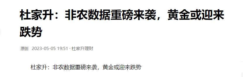 杜家升：非农和失业率大幅利空黄金，下周跌势还将席卷