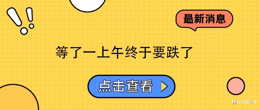 等一上午终于要跌了