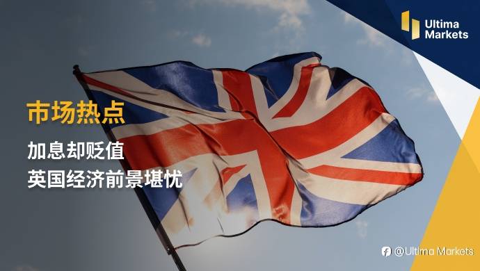 Ultima Markets：【市场热点】加息却贬值 英国经济前景堪忧