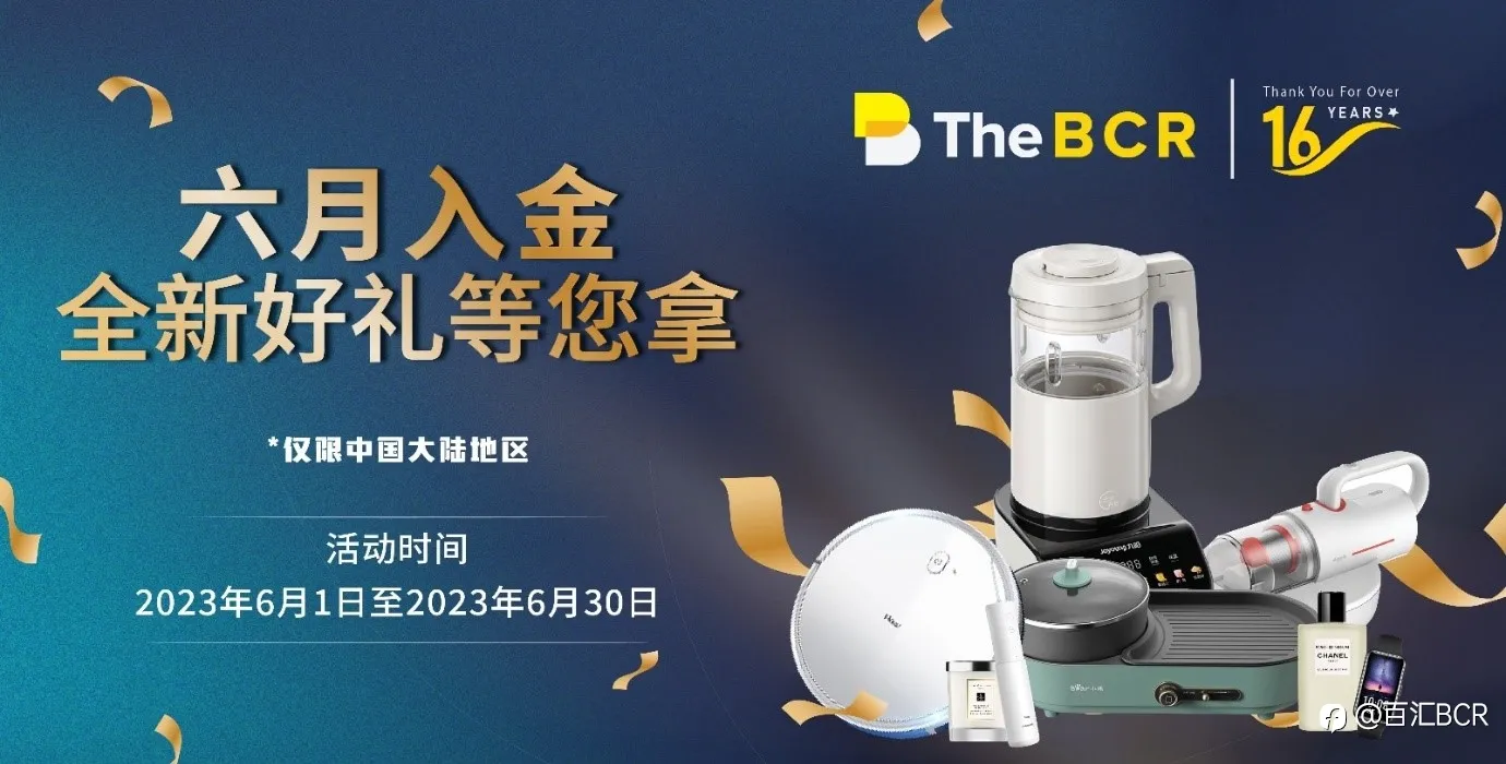 六月入金，新老用户惊喜相送！点击链接极速参与，BCR您的交易首选！