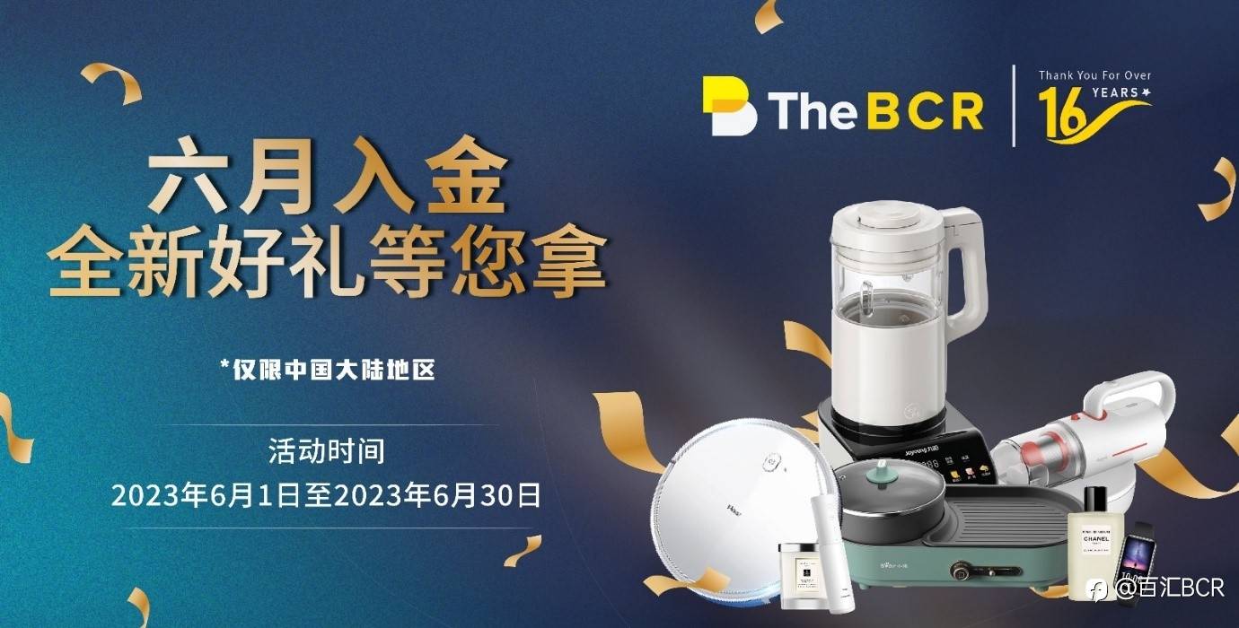六月入金,新老用户惊喜相送!点击链接极速参与,BCR您的交易首选!