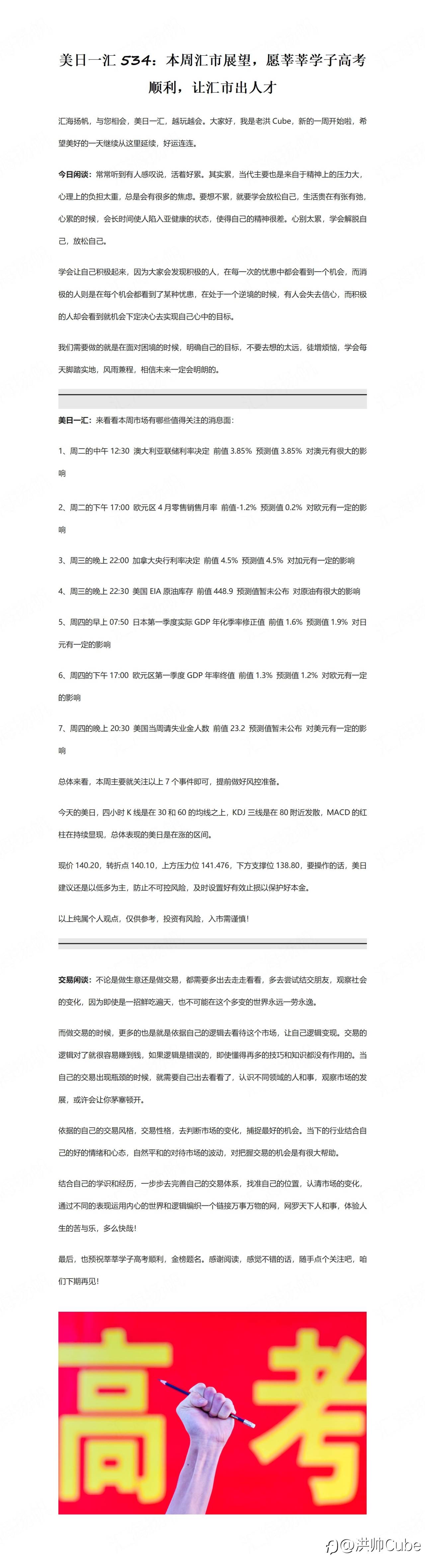 美日一汇534：本周汇市展望，愿莘莘学子高考顺利，让汇市出人才