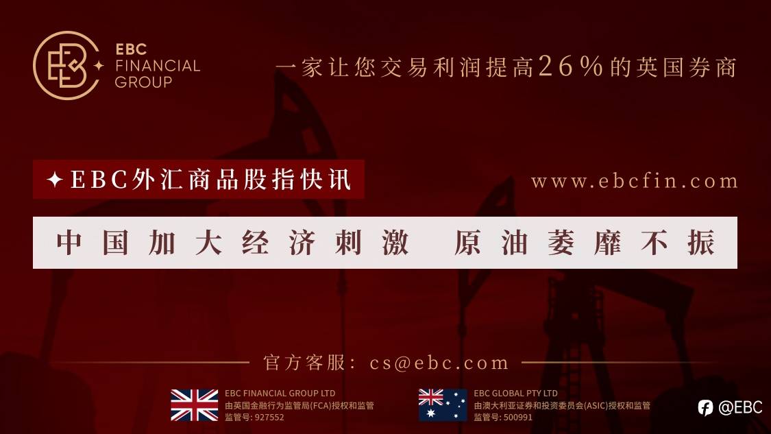 EBC外汇商品股指快讯|中国加大经济刺激 原油萎靡不振