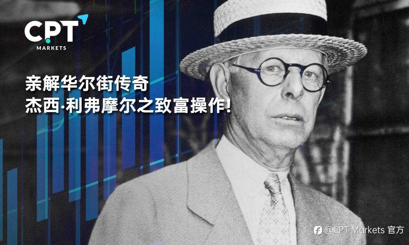 CPT Markets：亲解华尔街传奇杰西‧利弗摩尔之致富操作!