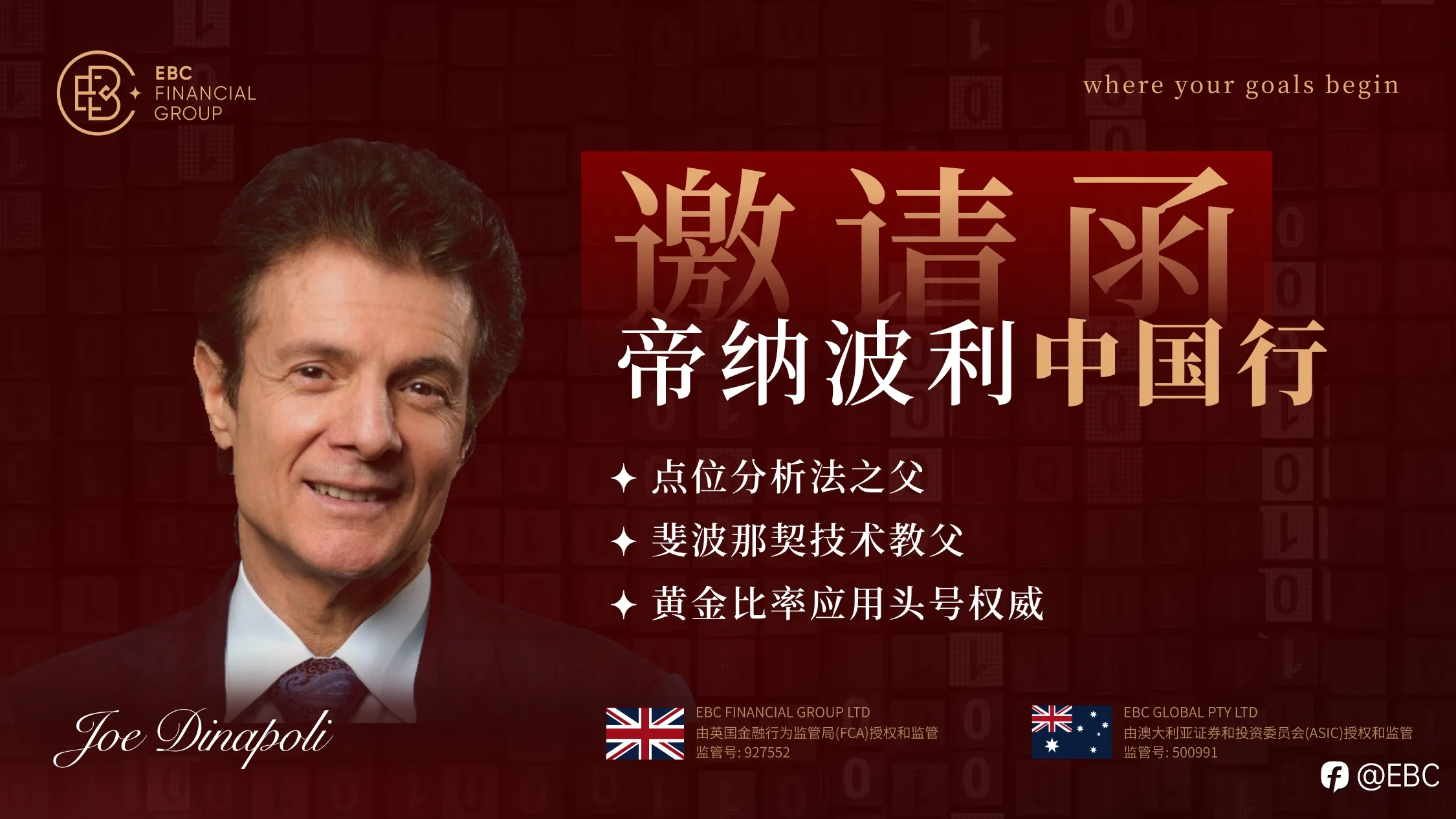 EBC携手“斐波那契技术教父”帝纳波利中国行:一场与传奇交易大师面对面的修行
