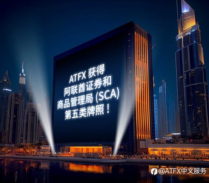 ATFX喜获阿联酋SCA第五类牌照，权威认可+1
