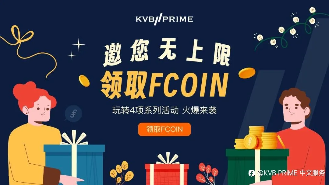KVB PRIME邀您无上限领取FCOIN