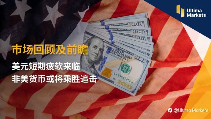 Ultima Markets：【市场回顾及前瞻】美元短期疲软来临 非美货币或将乘胜追击