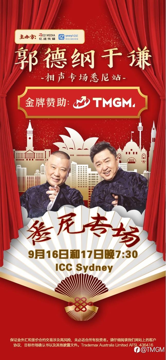 金牌赞助！TMGM X郭德纲于谦相声专场悉尼站！