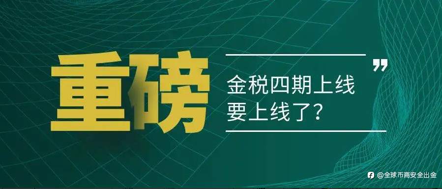 金税四期上线后币商还有得玩吗？