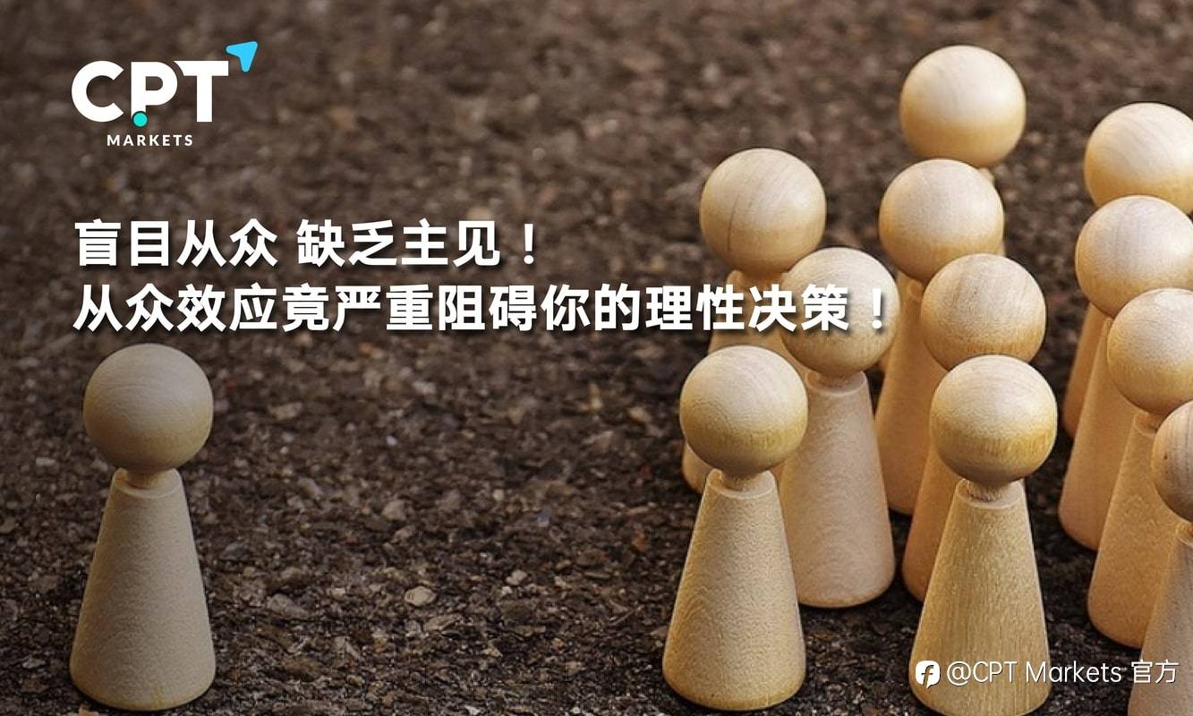 CPT Markets：盲目从众，缺乏主见! 从众效应竟严重阻碍你的理性决策!