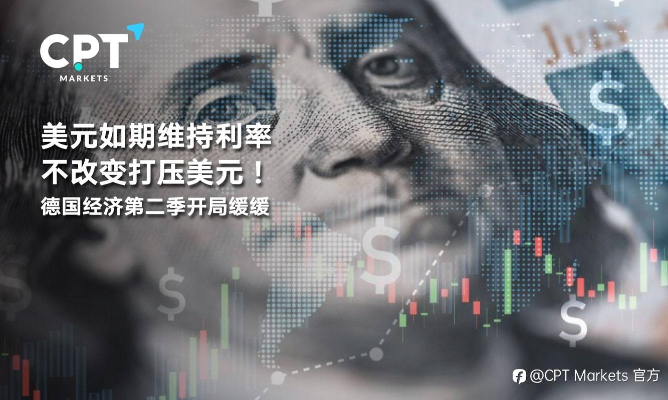CPT Markets：美元如期维持利率不改变打压美元！德国经济第二季开局缓缓