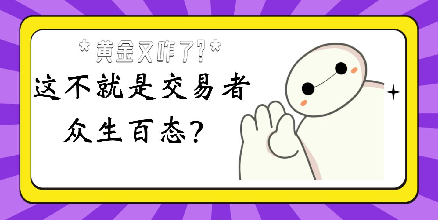 这不就是交易者的众生百态？