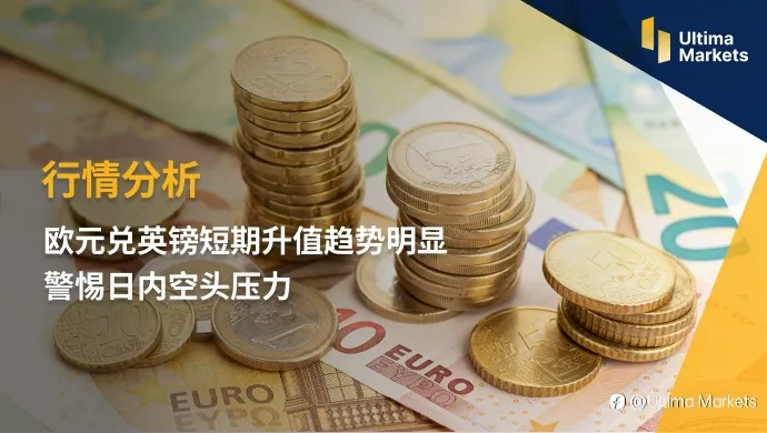 Ultima Markets：【行情分析】欧元兑英镑短期升值趋势明显 警惕日内空头压力