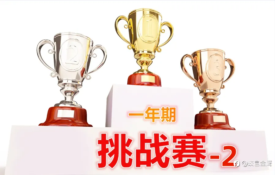 一年期挑战赛-2下周开赛,火热报名中......