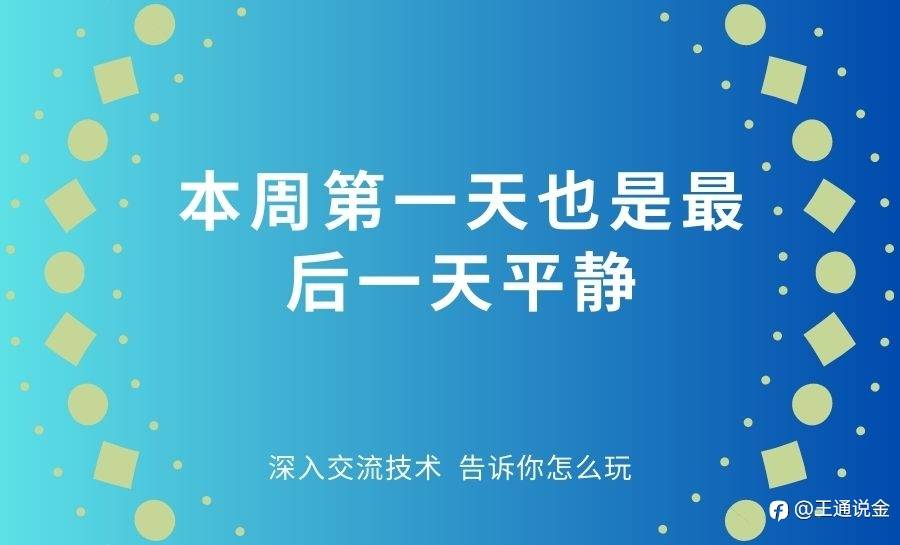 本周第一天也是最后一天平静