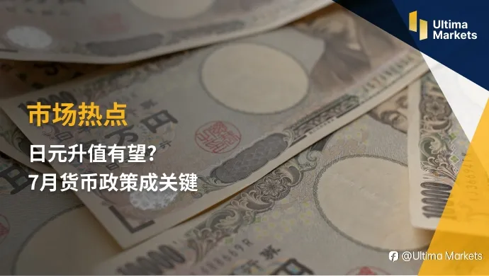 Ultima Markets：【市场热点】日元升值有望？7月货币政策成关键