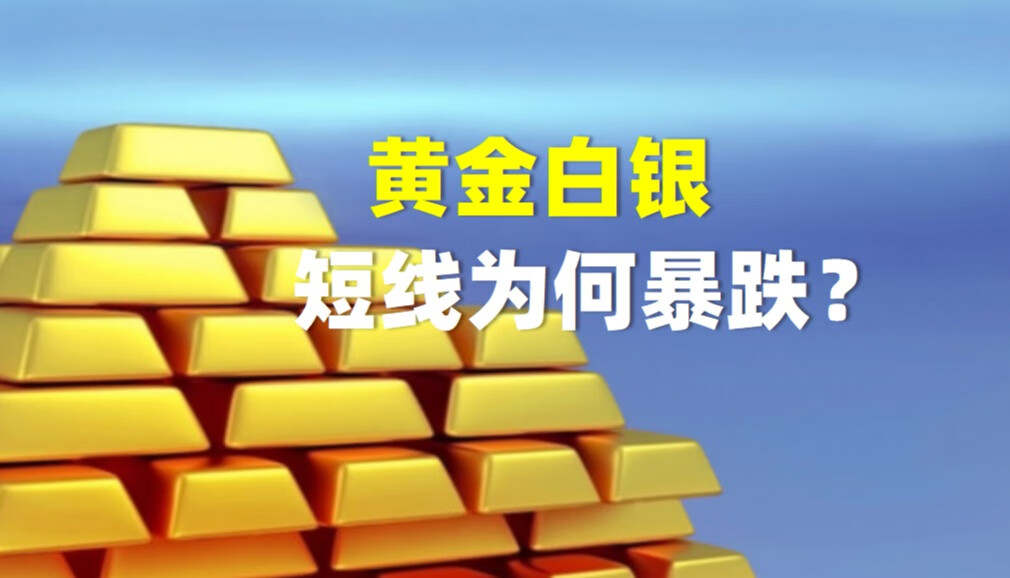 美元指数强力反弹，黄金白银暴跌！