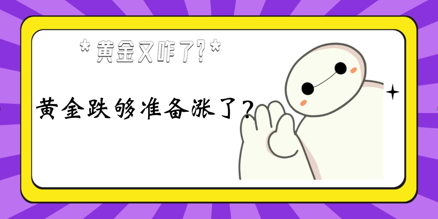 黄金跌够准备涨了？