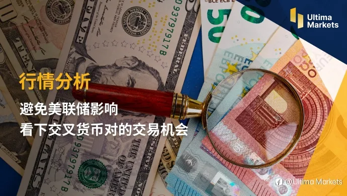 Ultima Markets：【行情分析】避免美联储影响 看下交叉货币对的交易机会
