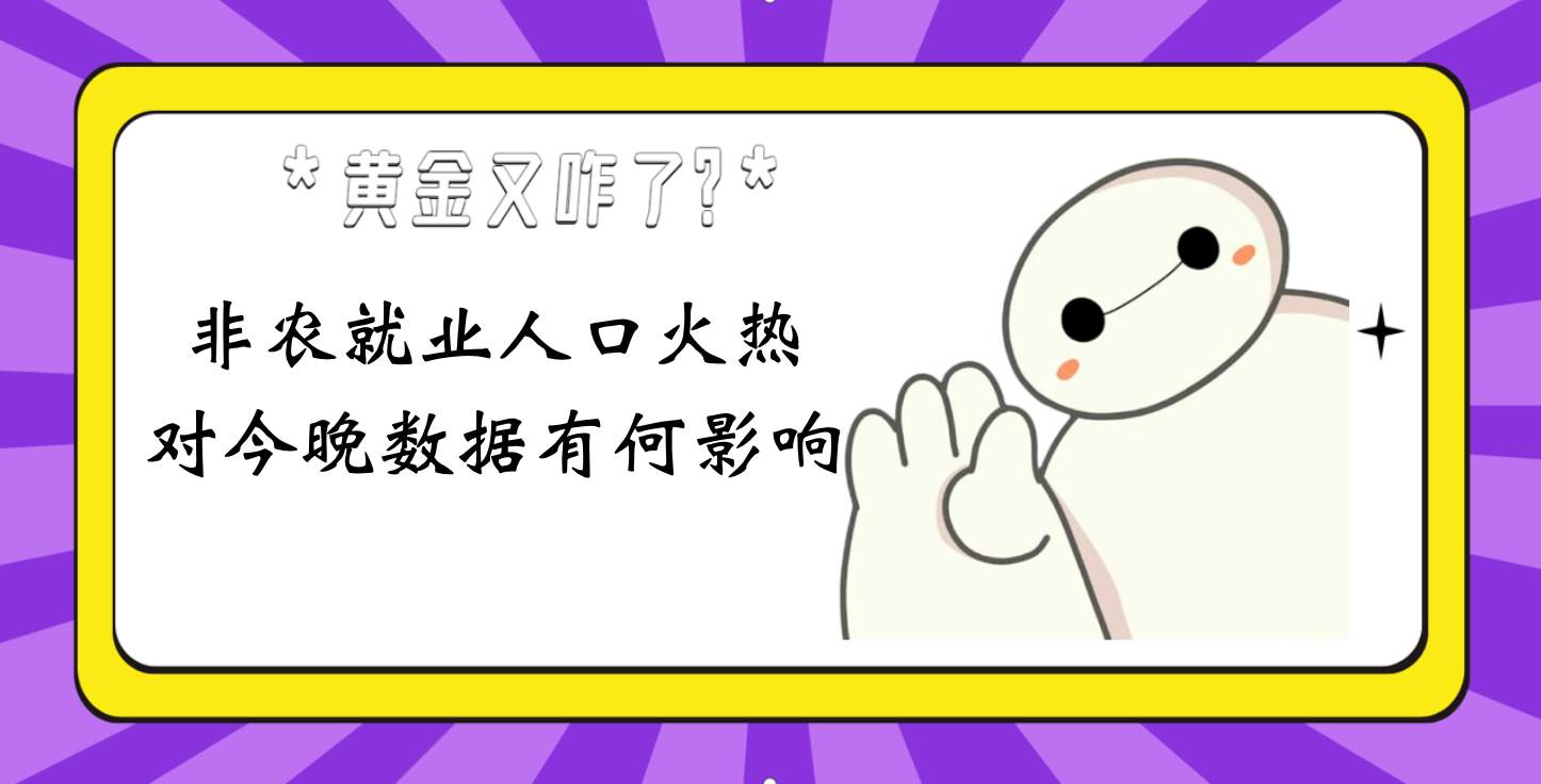 非农就业火热，对于今晚的数据有何影响