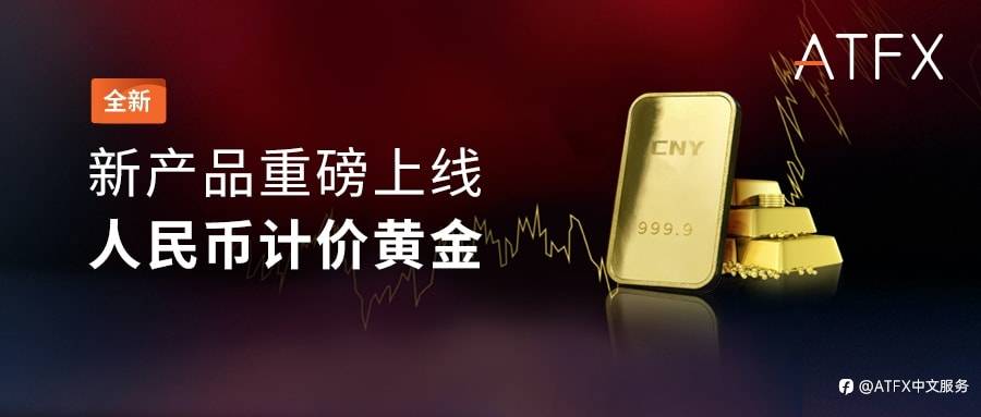 助力跑赢主流投资品，ATFX全新推出人民币计价黄金新品