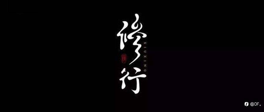 交易是一场修行!