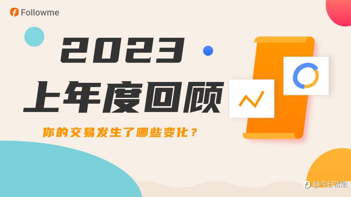 上半年，你的交易生活发生了哪些变化？