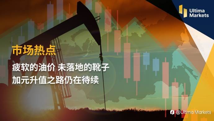 Ultima Markets：【市场热点】疲软的油价 未落地的靴子 加元升值之路仍在待续