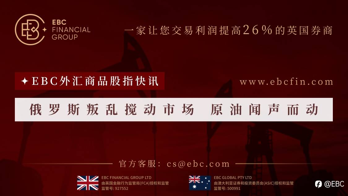 EBC外汇商品股指快讯|俄罗斯叛乱搅动市场 原油闻声而动