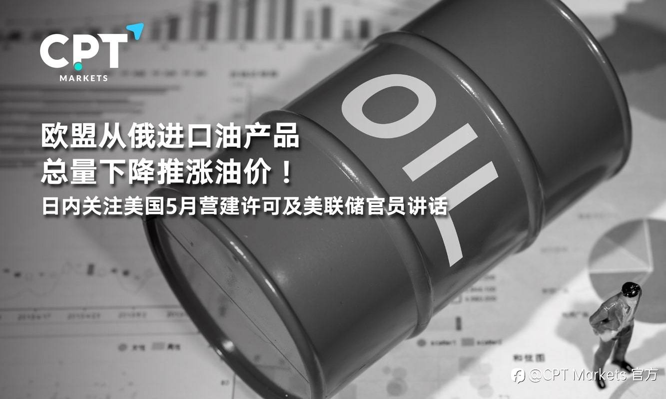 欧盟从俄进口油产品总量下降推涨油价！日内关注美国5月营建许可及美联储官员讲话