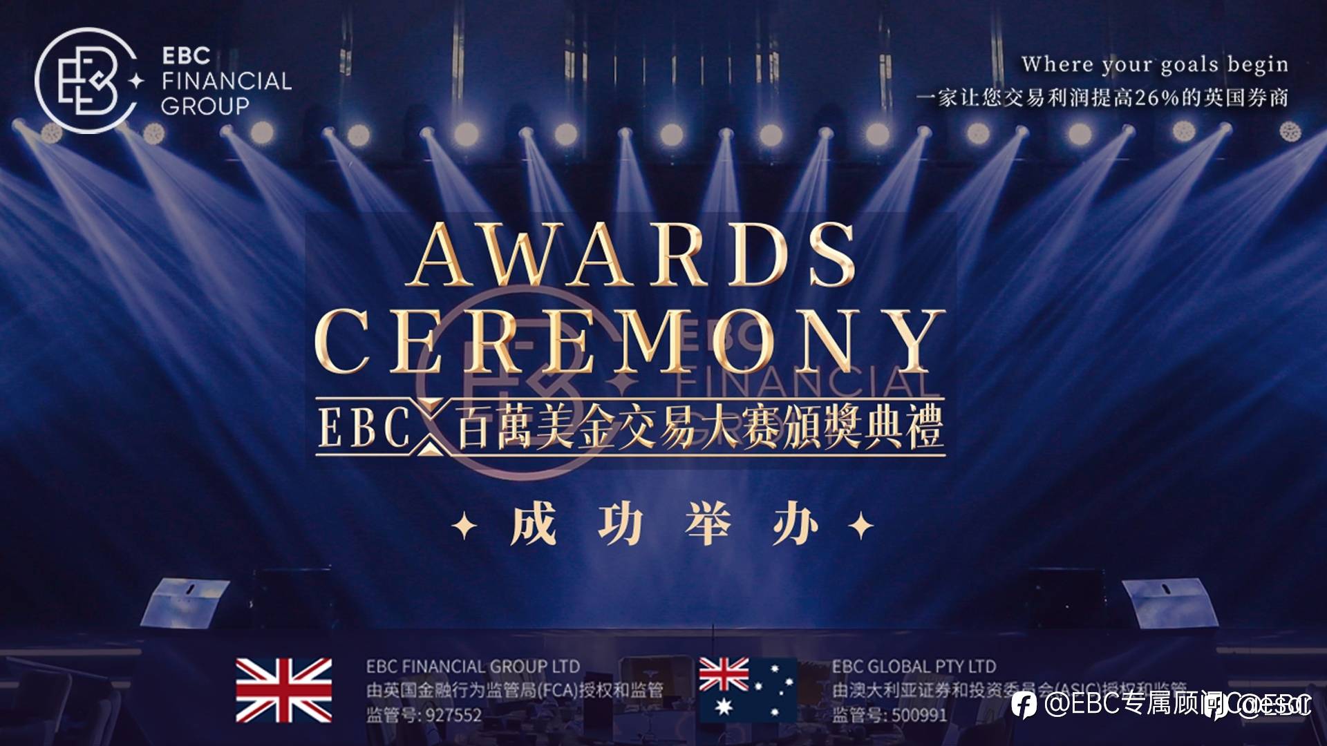 EBC百万美金颁奖典礼暨答谢晚宴成功举办!