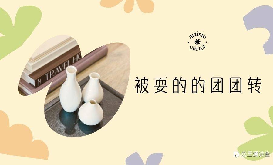 被耍的的团团转