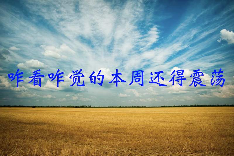 咋看咋觉的黄金这周还得震