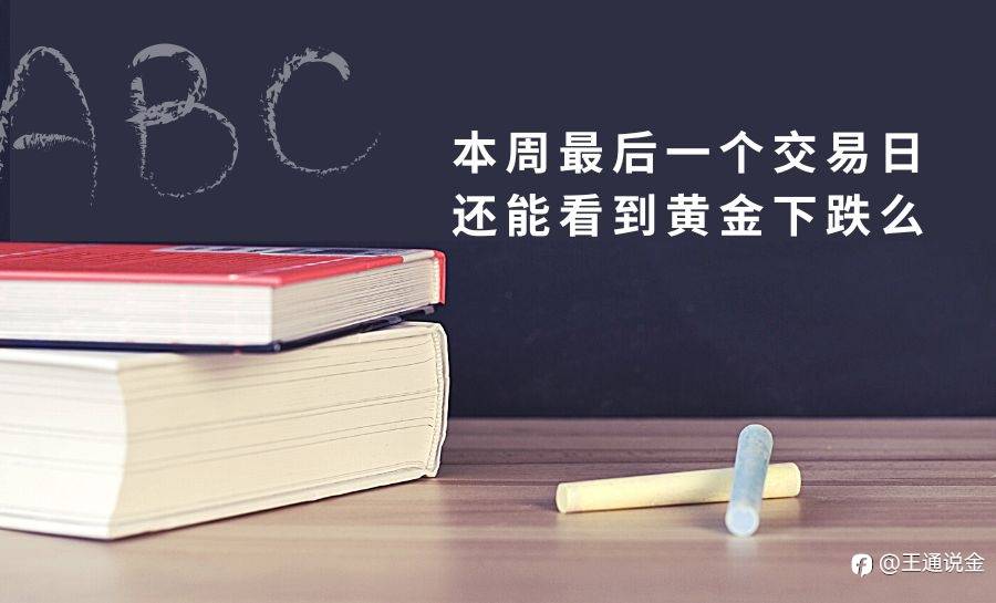 本周最后一个交易日，还能看到黄金下跌么