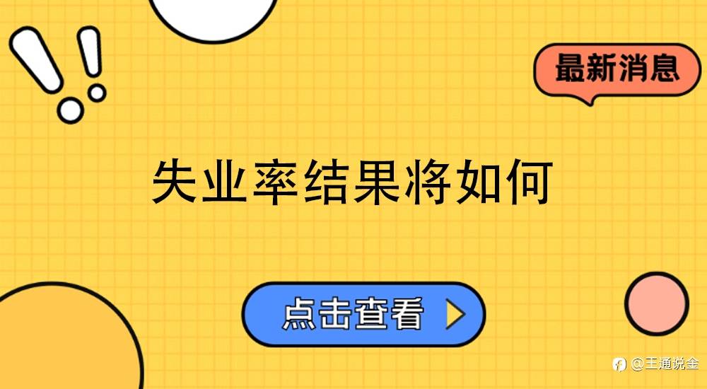 失业率结果将如何