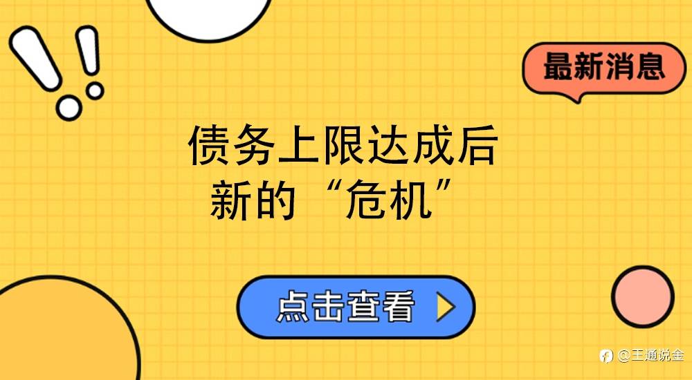 债务上限达成后新的“危机”