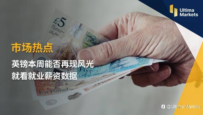 Ultima Markets：【市场热点】英镑本周能否再现风光 就看就业薪资数据